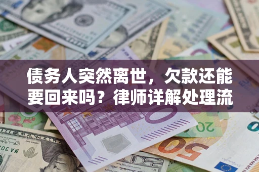 武汉债务人突然离世，欠款还能要回来吗？律师详解处理流程
