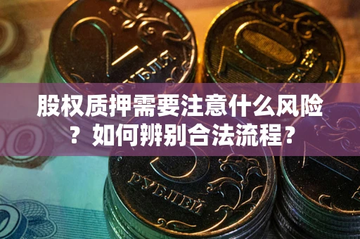 武汉股权质押需要注意什么风险？如何辨别合法流程？