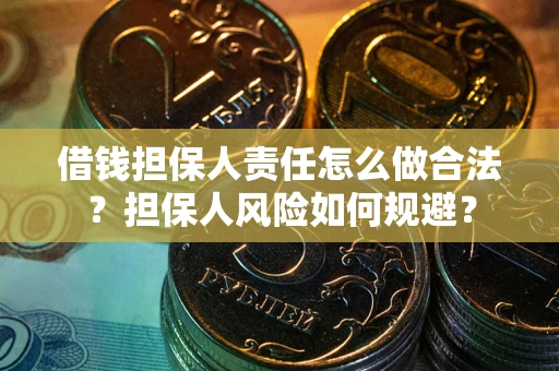 武汉借钱担保人责任怎么做合法？担保人风险如何规避？