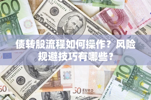武汉债转股流程如何操作？风险规避技巧有哪些？