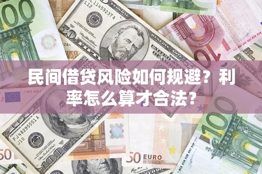 武汉民间借贷风险如何规避？利率怎么算才合法？