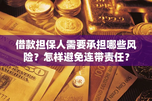 武汉借款担保人需要承担哪些风险？怎样避免连带责任？