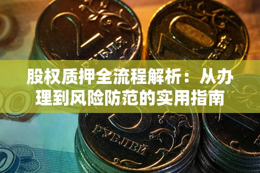 武汉股权质押全流程解析：从办理到风险防范的实用指南