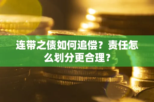武汉连带之债如何追偿？责任怎么划分更合理？