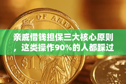 武汉亲戚借钱担保三大核心原则，这类操作90%的人都踩过坑！附法院判决案例