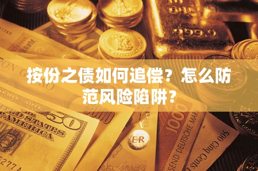 武汉按份之债如何追偿？怎么防范风险陷阱？