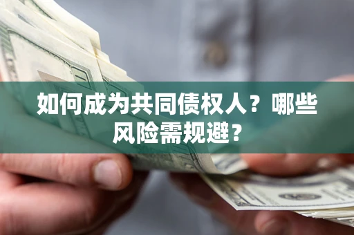 武汉如何成为共同债权人？哪些风险需规避？