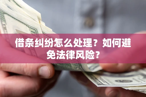 武汉借条纠纷怎么处理？如何避免法律风险？