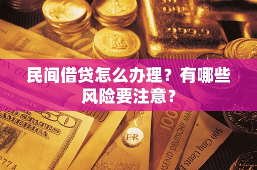 武汉民间借贷怎么办理？有哪些风险要注意？