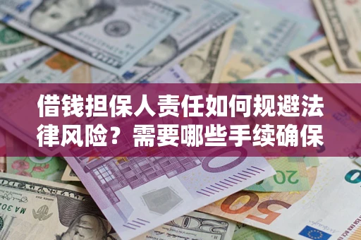 武汉借钱担保人责任如何规避法律风险？需要哪些手续确保安全？