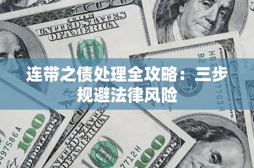 武汉连带之债处理全攻略：三步规避法律风险