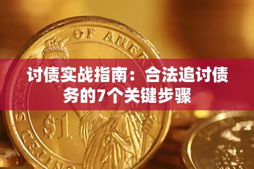 武汉讨债实战指南：合法追讨债务的7个关键步骤