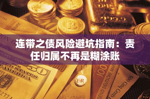 武汉连带之债风险避坑指南：责任归属不再是糊涂账