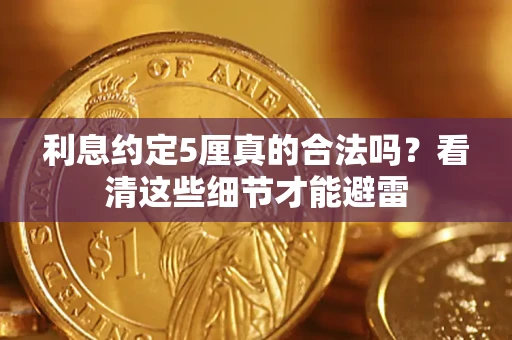武汉利息约定5厘真的合法吗？看清这些细节才能避雷