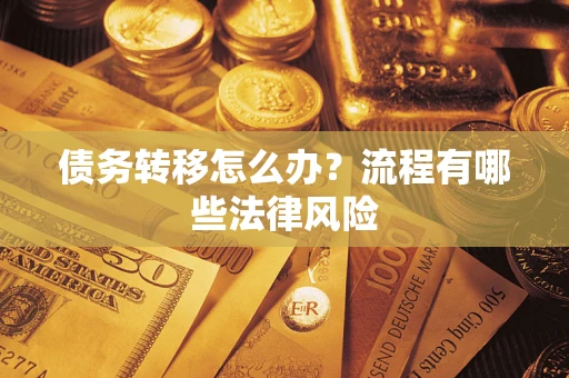 武汉债务转移怎么办？流程有哪些法律风险