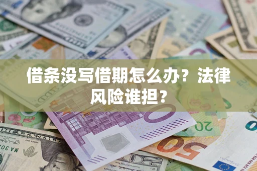 武汉借条没写借期怎么办？法律风险谁担？